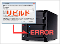 NAS・サーバーのリビルドしない