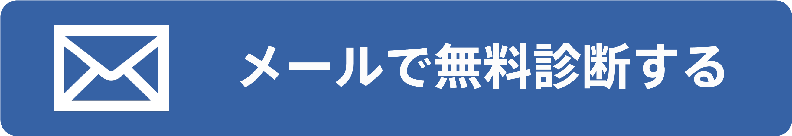 メールで無料相談する