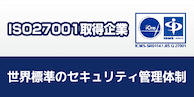 ISO27001取得企業 世界標準のセキュリティ管理体制