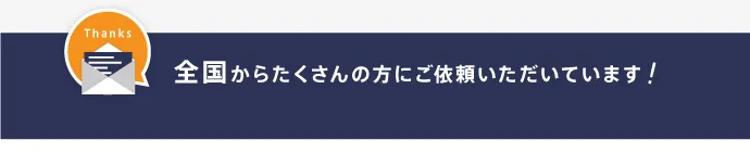 多くのお客様から感謝の声をいただきました