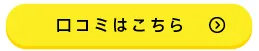 口コミはこちら