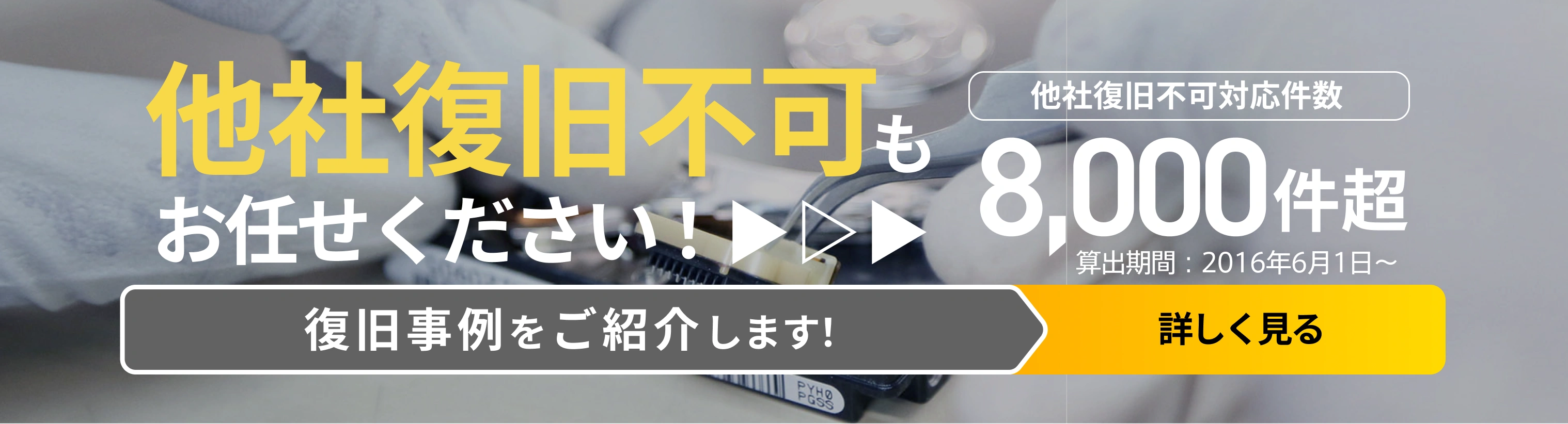 他社復旧不可もお任せください