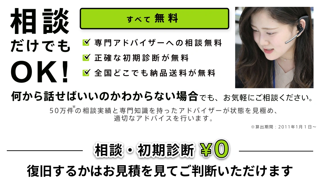 相談だけでもOK