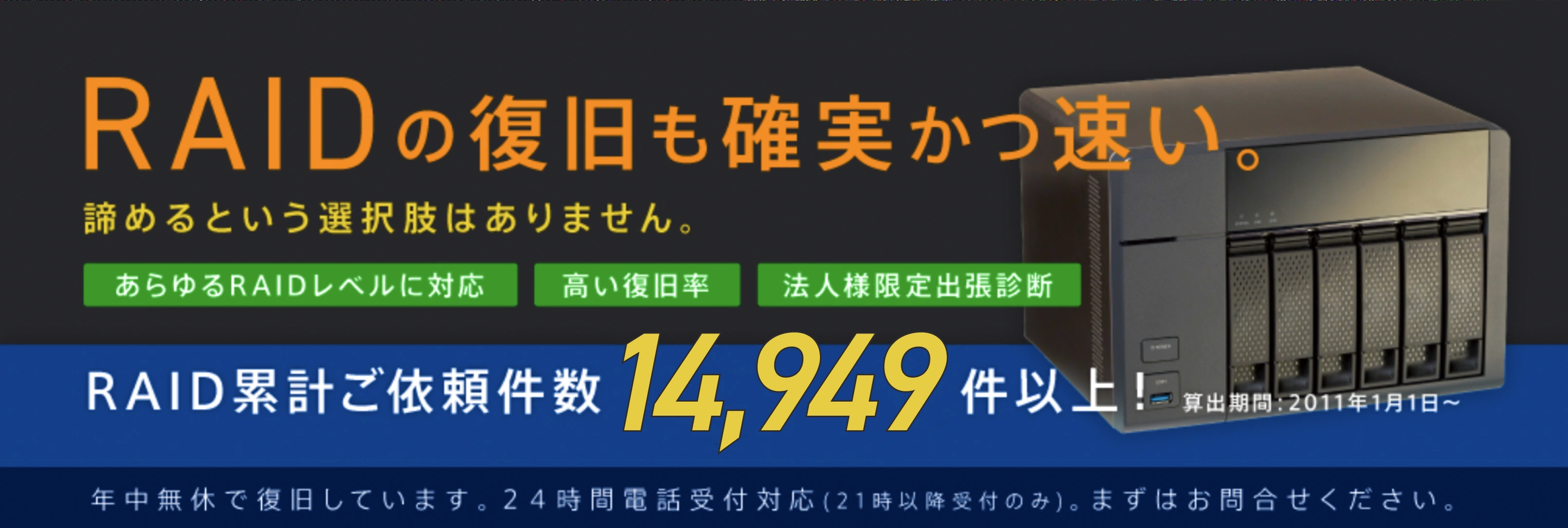 RAIDの復旧ご依頼件数17年連続日本国内No.1