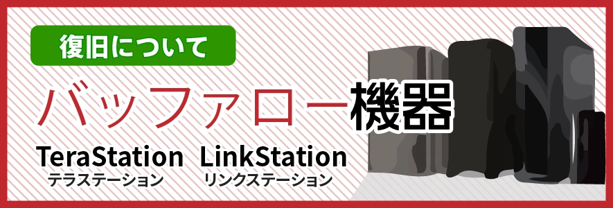 buffaloの復旧について