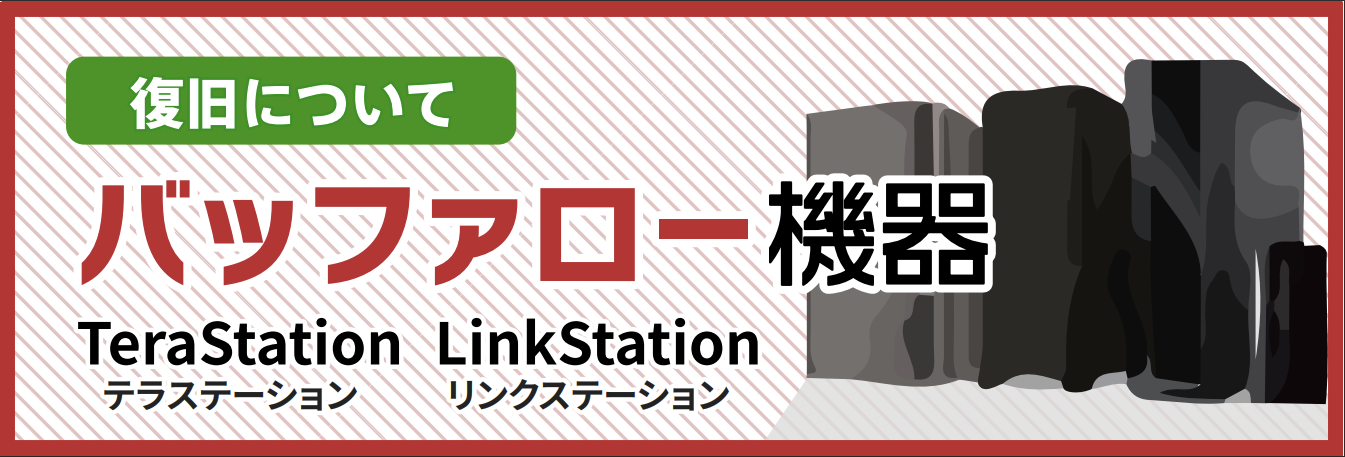 buffaloの復旧について
