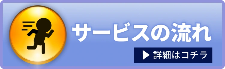 サービスの流れ