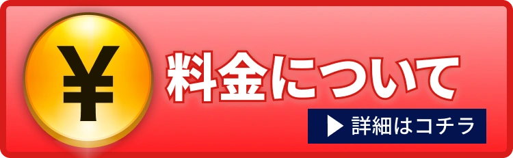料金について