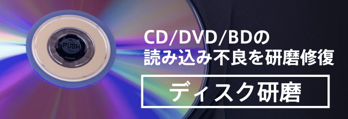 CD/DVD/BDの読み込み不良を研磨修復