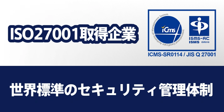 ISO27001取得企業 世界標準のセキュリティ管理体制
