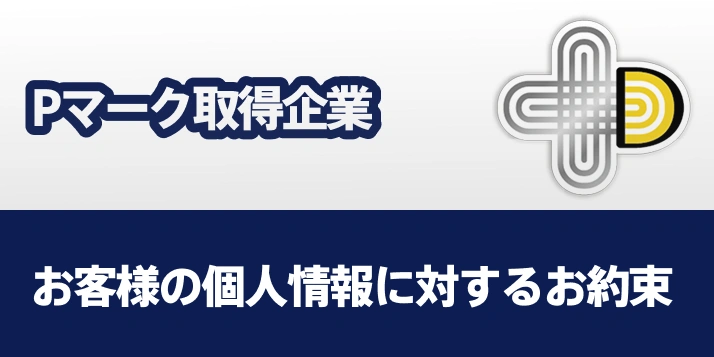 Pマーク取得企業お客様の個人情報に対するお約束