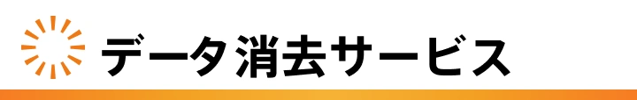 データ消去サービス
