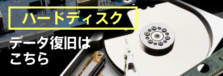 ハードディスクデー タ復旧はこちら