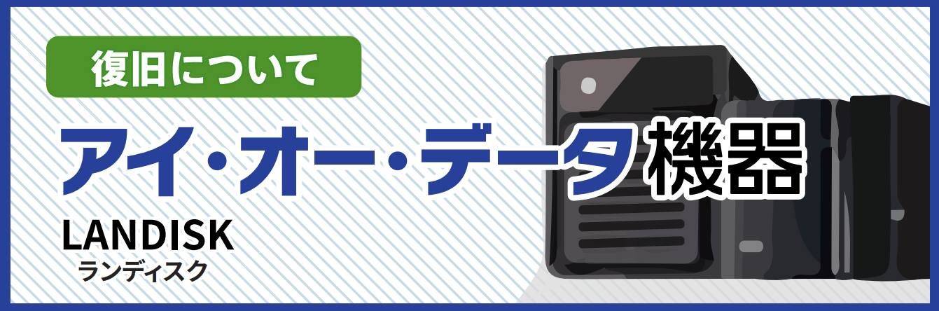 iodataの復旧について
