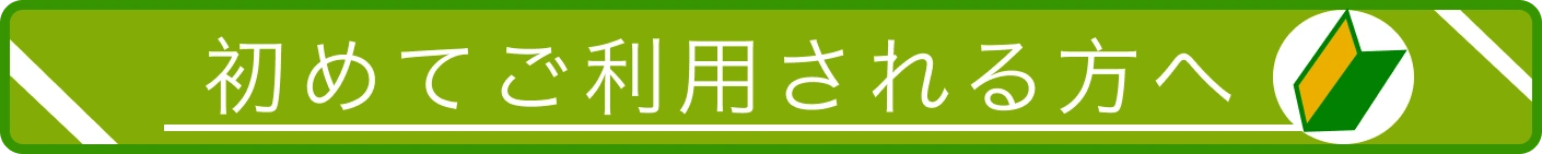 初めての方へ