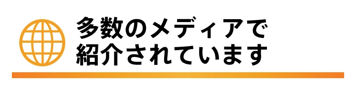 多数のメディアで紹介されています