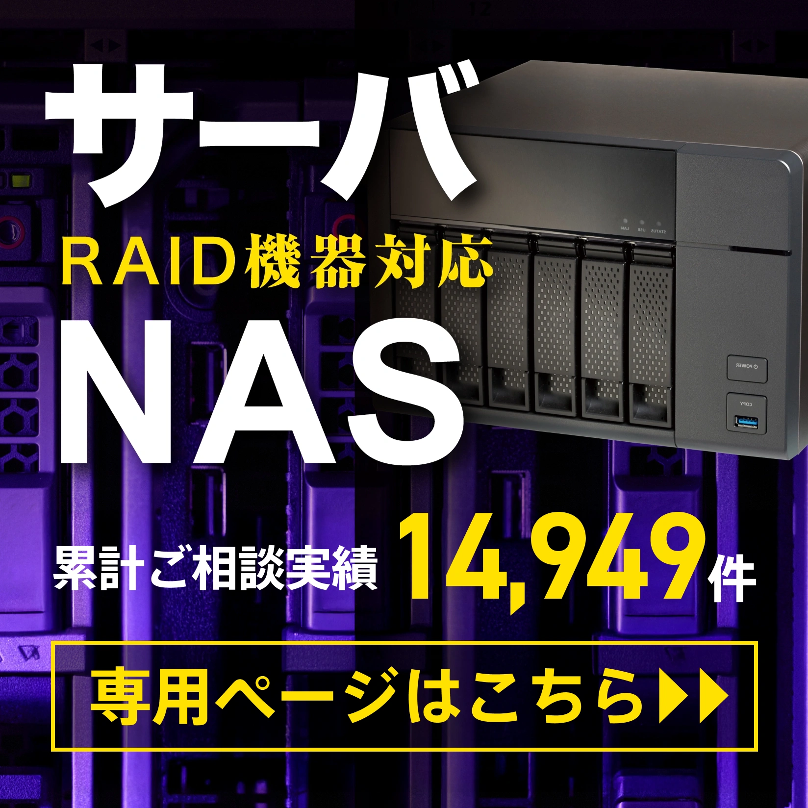 サーバ・NAS専用ページ