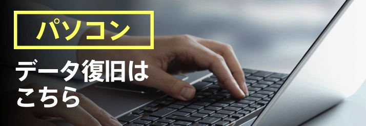 パソコンデータ復旧はこちら