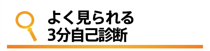 よく見られる 3分自己診断