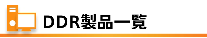 DDR製品一覧