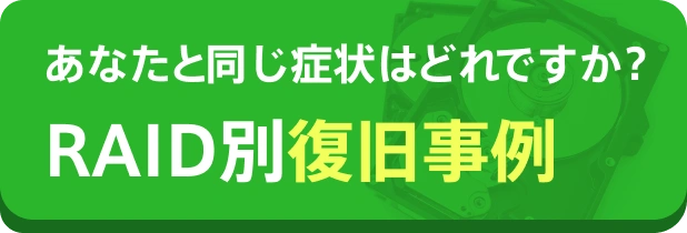 RAID故障別復旧事例集。あなたと同じ症状はどれですか？