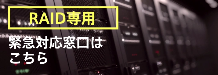 RAID専用緊急対応窓口はこちら