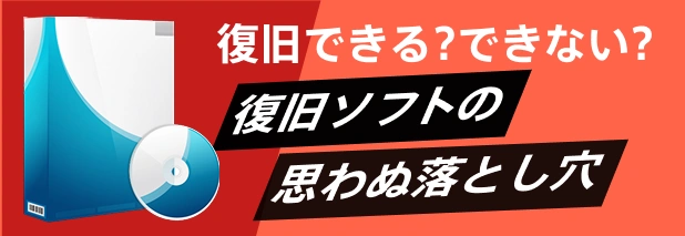 データ復旧ソフトの思わぬ落とし穴