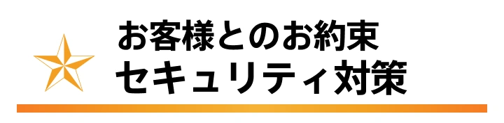 お客様とのお約束 セキュリティ対策