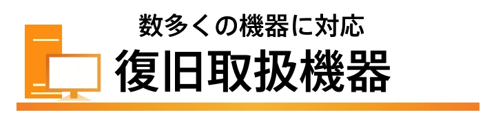 復旧取扱機器