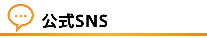 公式SNS