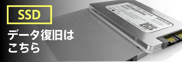 SSDデータ復旧はこちら