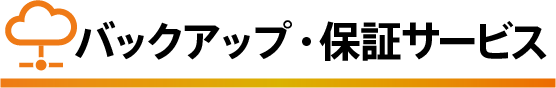 バックアップ・保証サービス