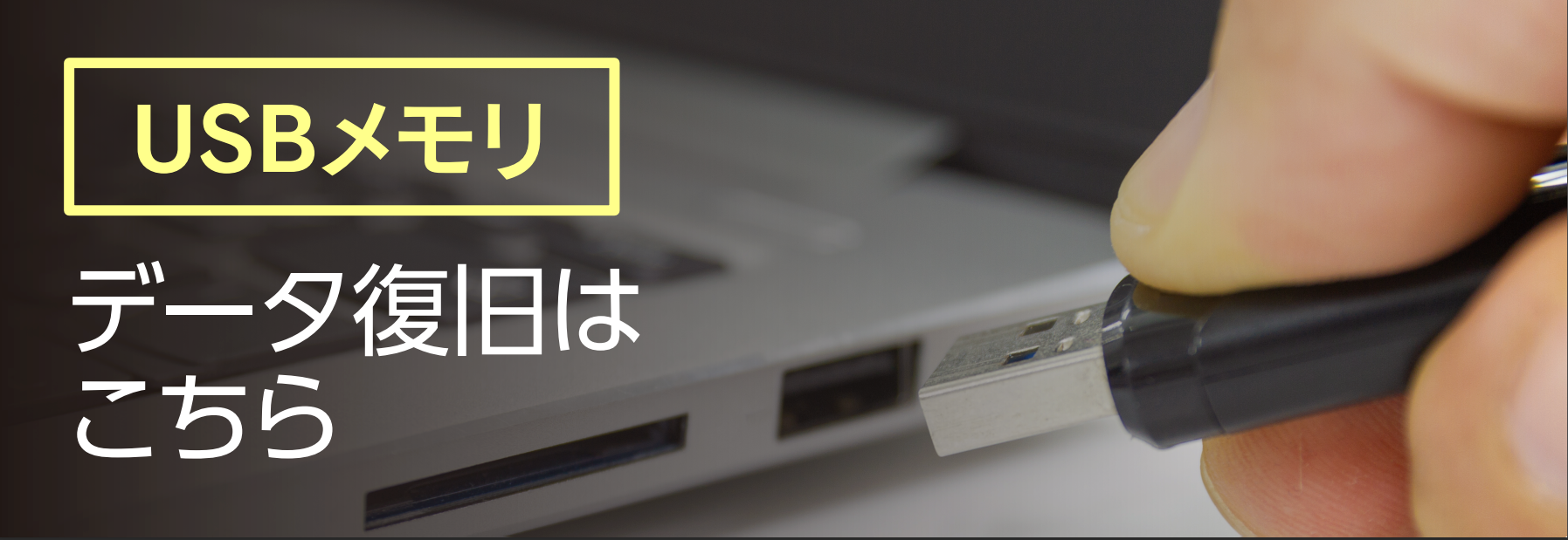 USBメモリデータ復旧はこちら