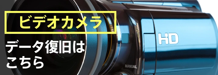 ビデオカメラデータ復旧はこちら