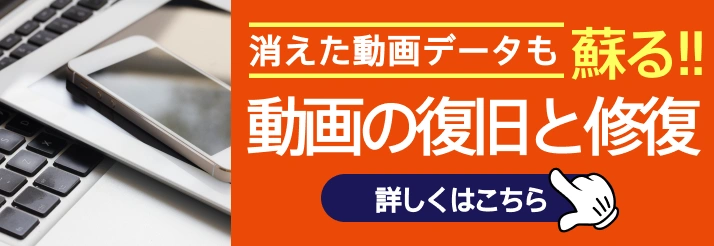 動画の復旧・修復はこちら