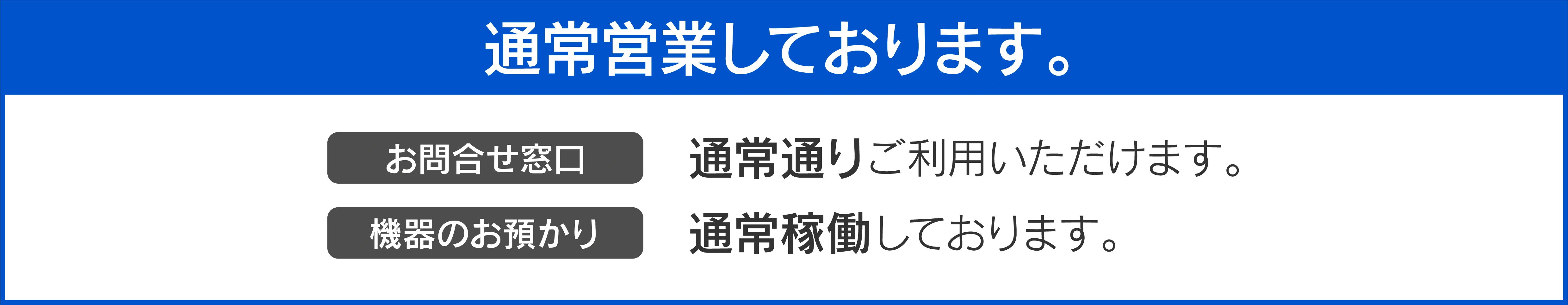 通常営業しております。