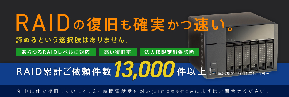 RAIDの復旧ご依頼件数14年連続日本国内No.1