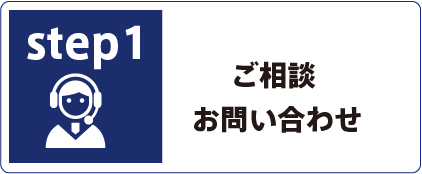 ご相談・お問い合わせ