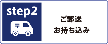 ご郵送・お持ち込み