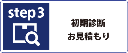 初期診断・お見積もり