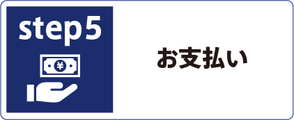 お支払い