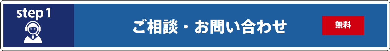 ご相談・お問い合わせ