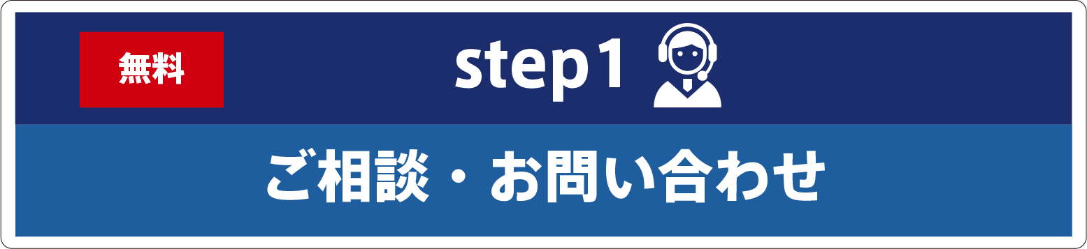 ご相談・お問い合わせ