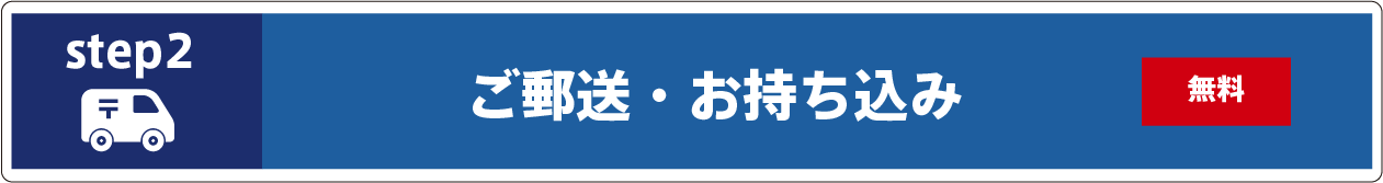 ご郵送・お持ち込み