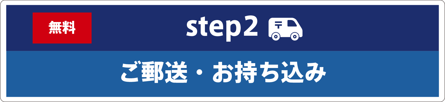 ご郵送・お持ち込み