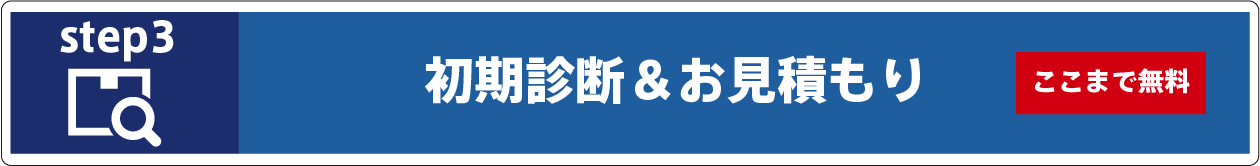 初期診断・お見積もり