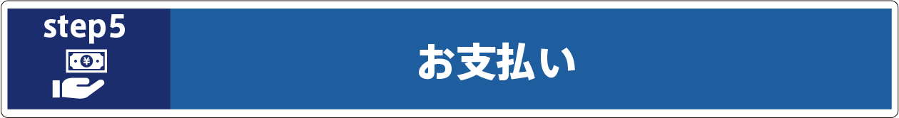 お支払い