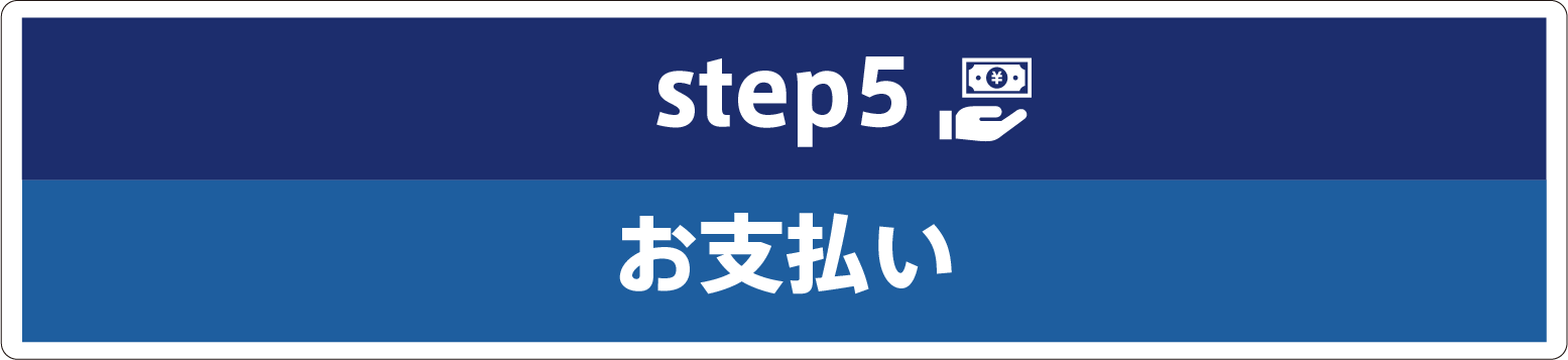 お支払い