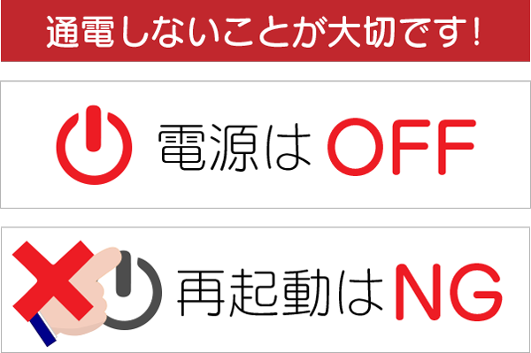 速やかに電源を切ること！通電を行わないこと！