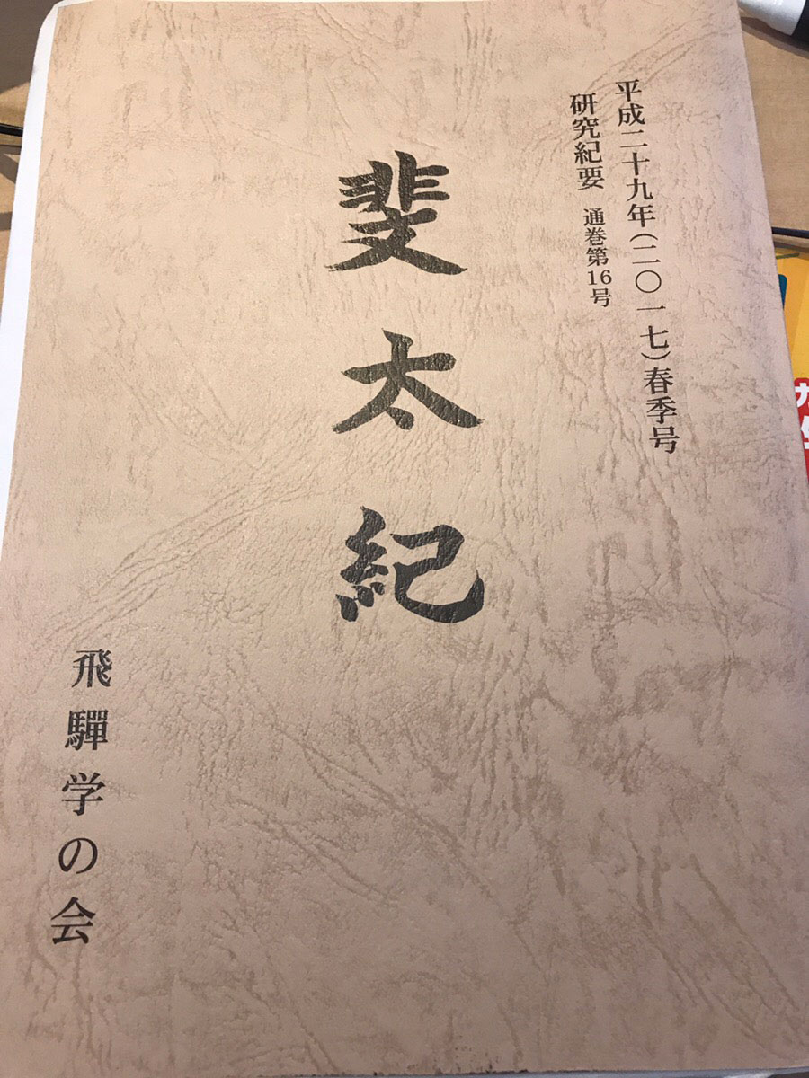 「郷土史誌「斐太紀」